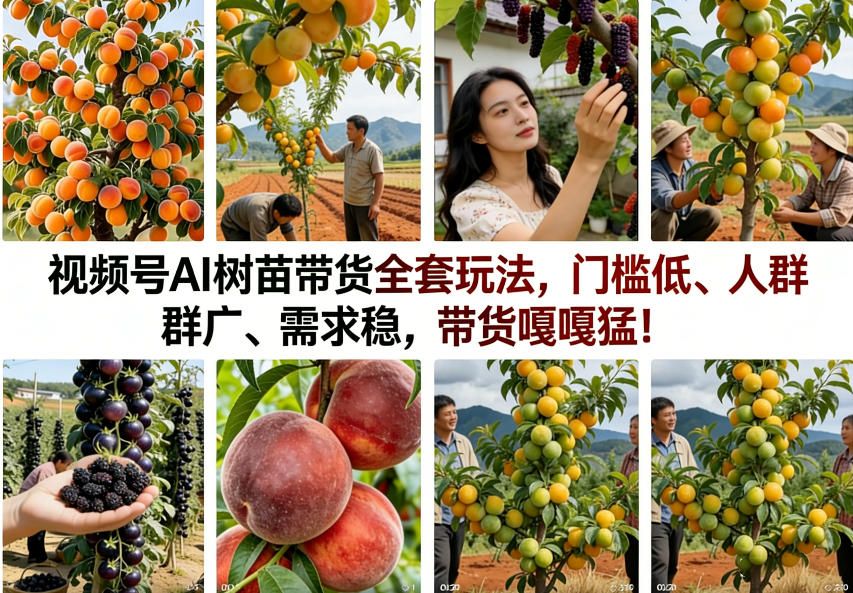 视频号AI树苗带货全套玩法，门槛低、人群广、需求稳，带货嘎嘎猛！-止水留痕