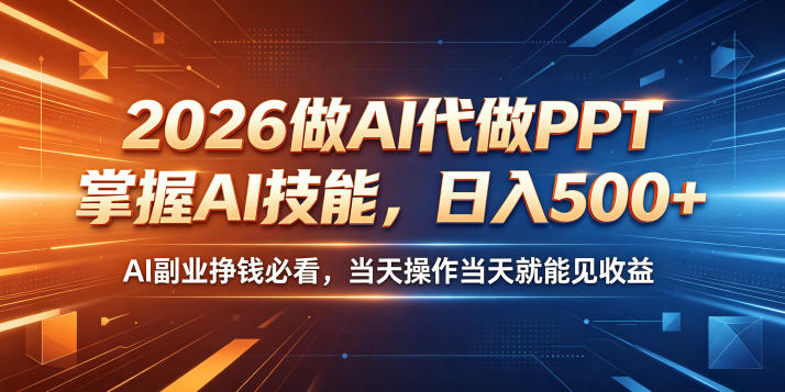 2026做AI代做PPT，掌握AI技能，日入500+，AI副业挣钱必看，当天操作当天就能见收益【揭秘】-止水留痕