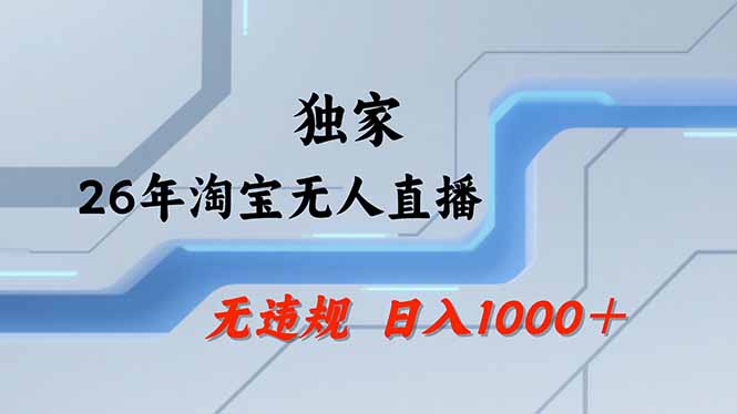 【最新】淘宝无人直播：不违规、不封号，直播35小时狂卖13万，全年都是旺季，还能批量矩阵操作-止水留痕