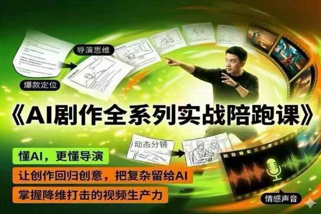 AI剧作全系列实战陪跑课，懂AI，更懂导演，让创作回归创意，把复杂留给AI，掌握降维打击的视频生产力-止水留痕