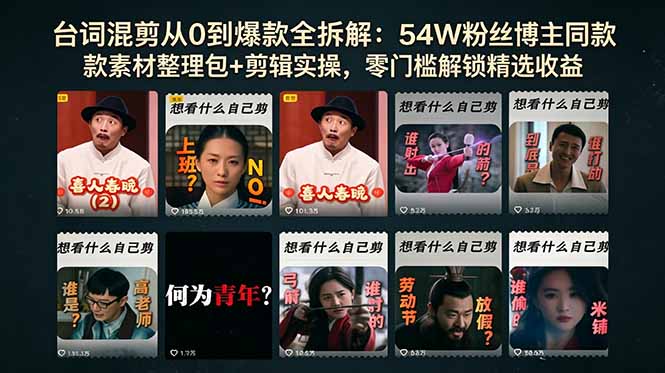 台词混剪从0到爆款全拆解：54W粉丝博主同款素材整理包+剪辑实操，零门槛解锁精选收益-止水留痕