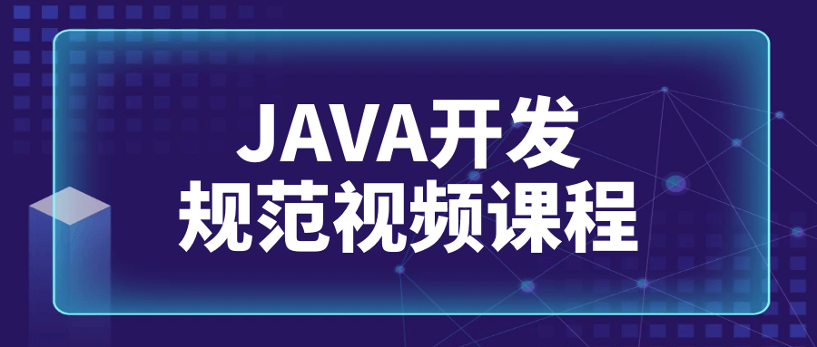 JAVA开发规范视频课程-止水留痕