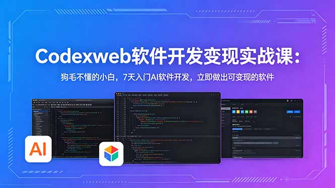 CodexWeb软件开发变现实战课：狗毛不懂的小白，7天入门AI软件开发，立即做出可变现的软件-止水留痕