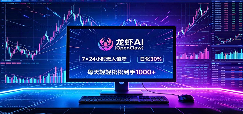 龙虾AI(OpenClaw)全自动挂机，智能操控电脑高效执行任务，每天轻松到手四位数-止水留痕