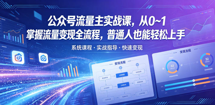 公众号流量主实战课，从0~1掌握流量变现全流程，普通人也能轻松上手-止水留痕