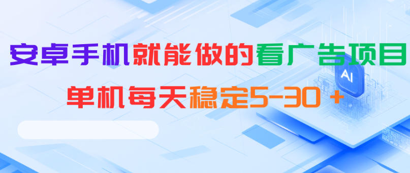 安卓手机就能做的看广告项目，单机每天稳定5-30＋-止水留痕