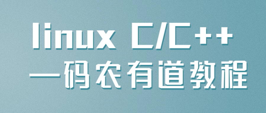 linux C/C++ —码农有道教程-趣奇资源网-第5张图片 linux C/C++ —码农有道教程-趣奇资源网-第5张图片