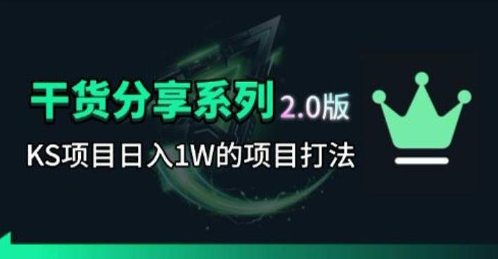 KS项目2.0期-拆本周结1W项目思路，几张图撬动流量群体，真的生猛-止水留痕