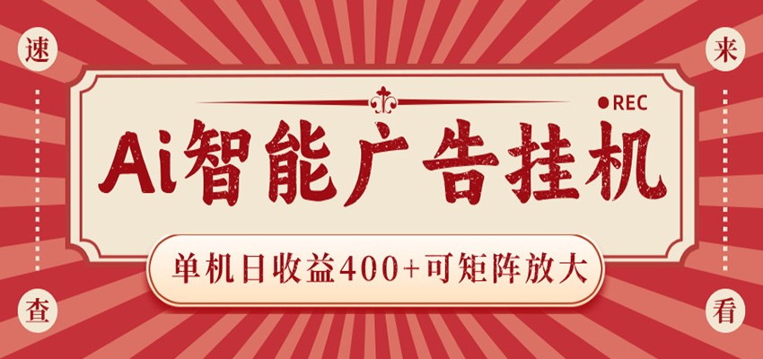 AI智能广告挂机 单机日收益400+ 可矩阵放大 设备越多收益越大 背靠大平台 绿色稳定-止水留痕