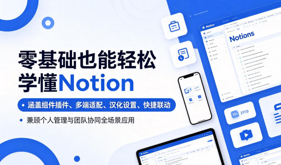 零基础也能轻松学懂Notion，涵盖组件插件、多端适配、汉化设置、快捷联动，兼顾个人管理与团队协同全场景应用-止水留痕