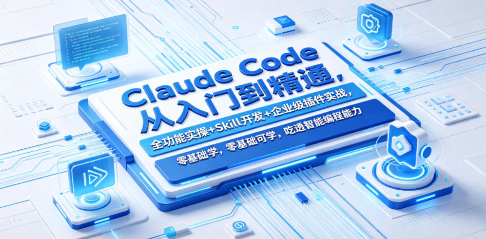 Claude Code从入门到精通，全功能实操+Skill开发+企业级插件实战，零基础可学，吃透智能编程全能力-止水留痕