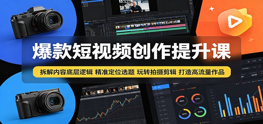 爆款短视频创作提升课：拆解内容底层逻辑，精准定位选题玩转拍摄剪辑打造高流量作品-止水留痕