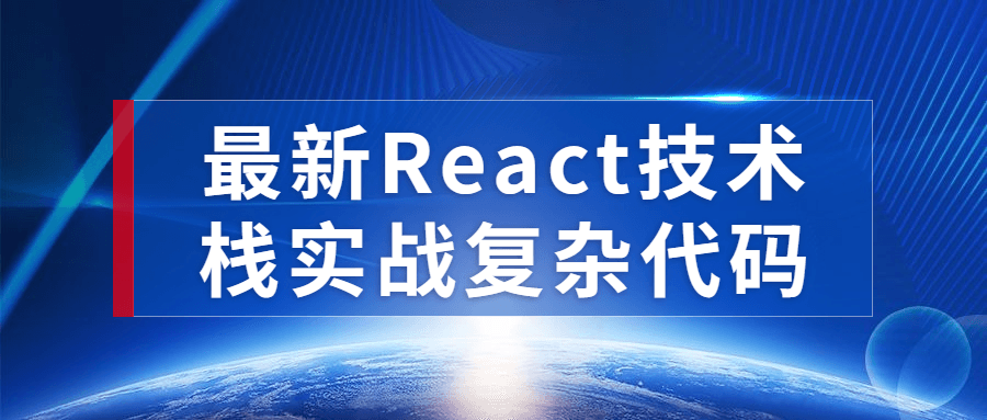 最新React技术栈实战复杂代码-止水留痕