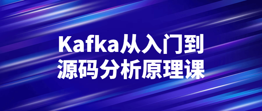 Kafka从入门到源码分析原理课-止水留痕