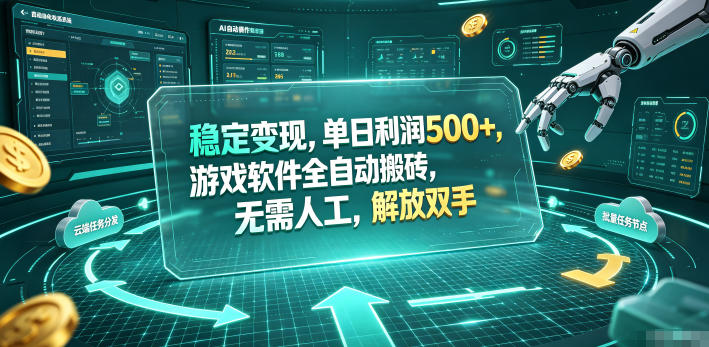 海外游戏全自动搬砖玩法，单窗口每天100左右，无需手动！【揭秘】-止水留痕