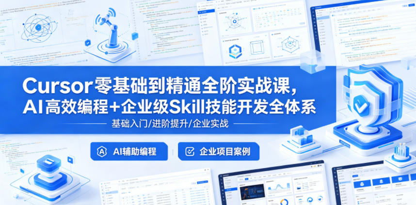 Cursor零基础到精通全阶实战课，AI高效编程+企业级Skill技能开发全体系-止水留痕
