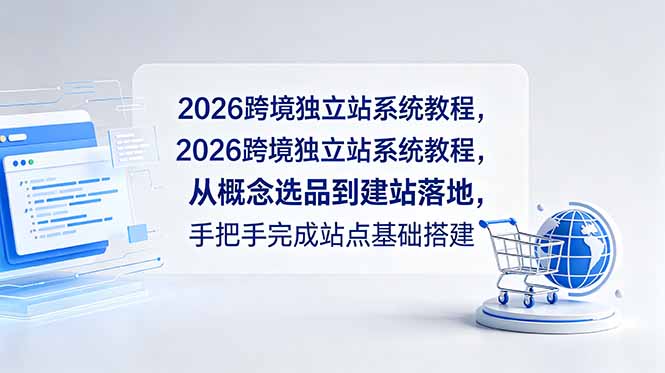 2026跨境独立站系统教程，从概念选品到建站落地，手把手完成站点基础搭建-止水留痕