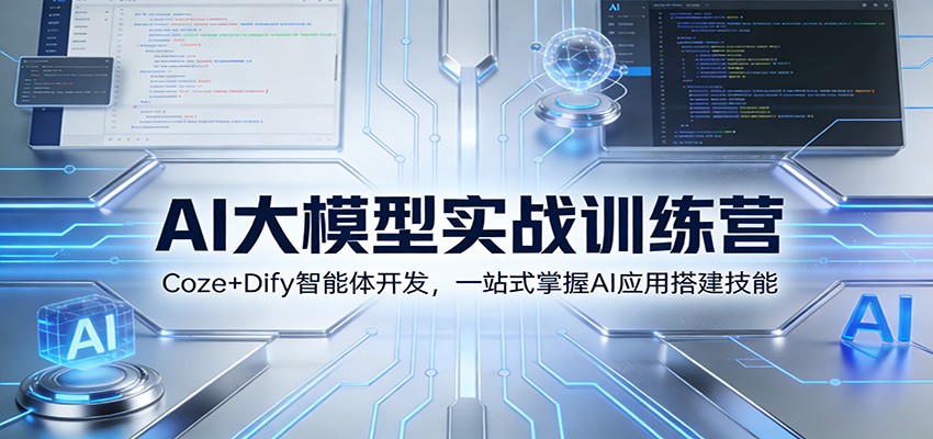 AI大模型实战训练营：Coze+Dify智能体开发，一站式掌握AI应用搭建技能-止水留痕