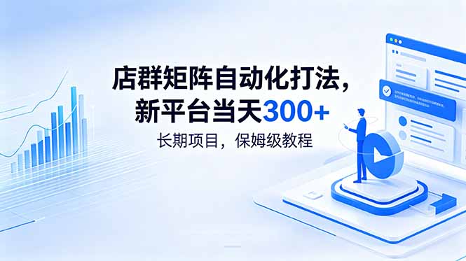 店群矩阵自动化打法，新平台当天300+，长期项目，保姆级教程-止水留痕