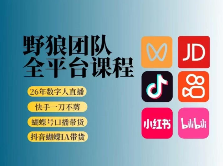野狼团队2026新版全平台短视频带货教学，打开流量突破口，开始Ai带货(更新26年4月25日)-止水留痕