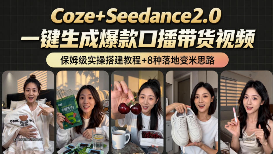 2026AI新玩法！从400到2.8w：一条Coze工作流的8种变现方式，日入1k+，附全套搭建+变现教程-止水留痕