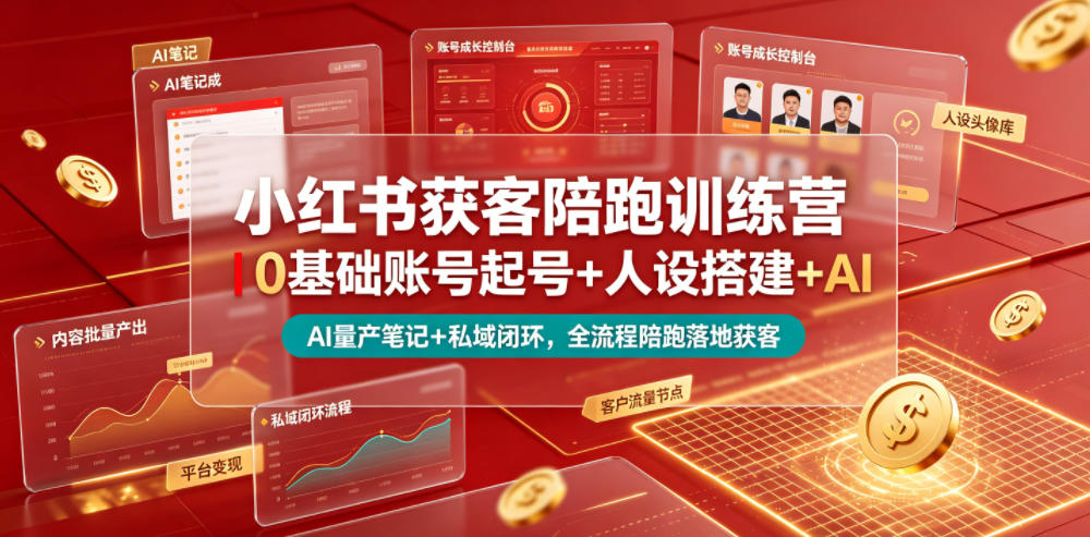 小红书获客陪跑训练营｜0基础账号起号+人设搭建+AI量产笔记+平台变现+私域闭环，全流程陪跑落地获客-止水留痕