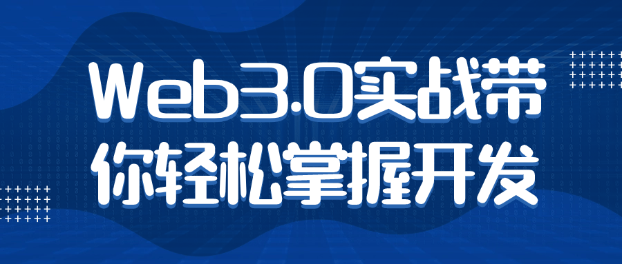 Web3.0实战带你轻松掌握开发-止水留痕