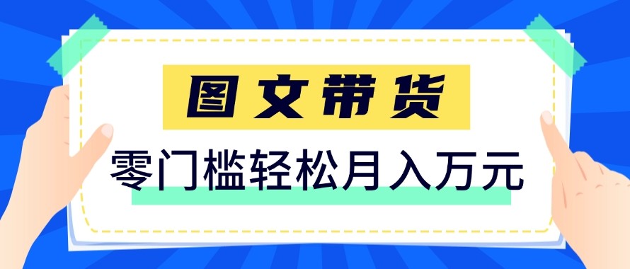 2026新手也能操作的带货玩法，用这个方法零门槛，轻松月入10000+-止水留痕