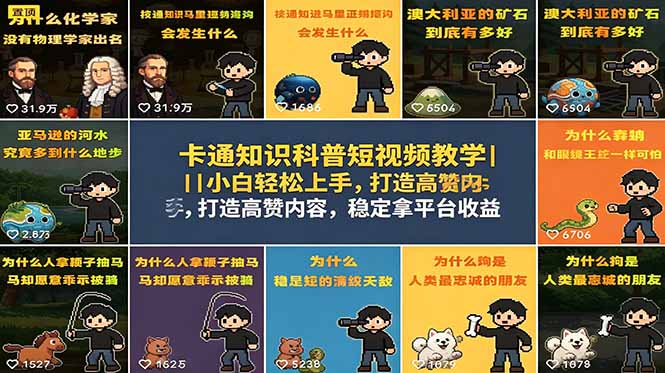 卡通知识科普短视频教学｜小白轻松上手，打造高赞内容，稳定拿平台收益-止水留痕