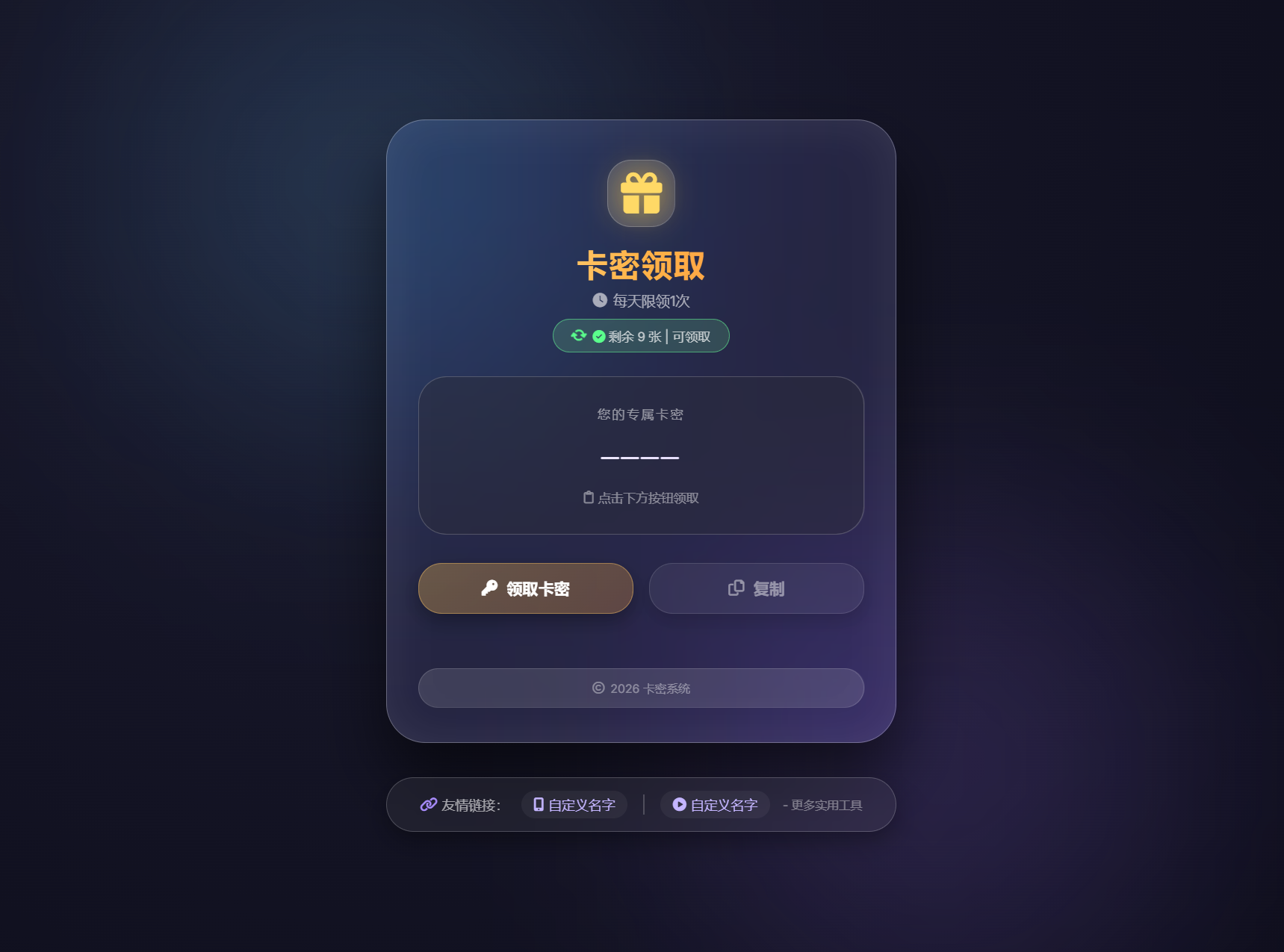 卡密领取系统源码 每天限制领取次数-止水留痕