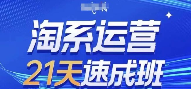 淘系运营21天速成班，0基础轻松搞定淘系运营，不做假把式，快速复制落地(更新26年5月)-止水留痕