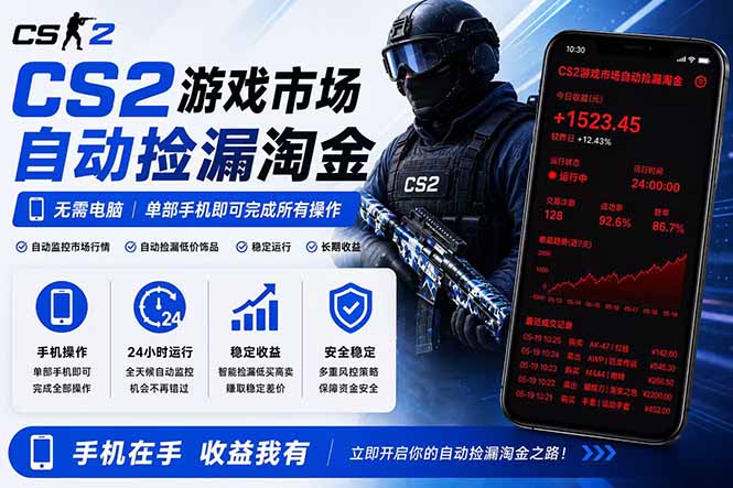 无需电脑全天挂机,一部手机即可完成的CS2市场自动捡漏淘金,包教包会,日入300+-止水留痕
