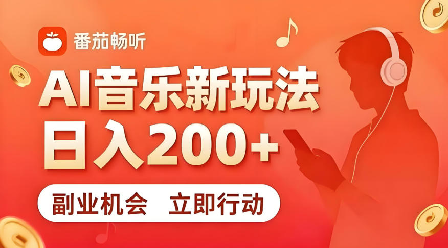 7月番茄畅听独家玩法，副业必看！日入200+，超简单，复制粘贴就行，长期稳定可做！【揭秘】-止水留痕