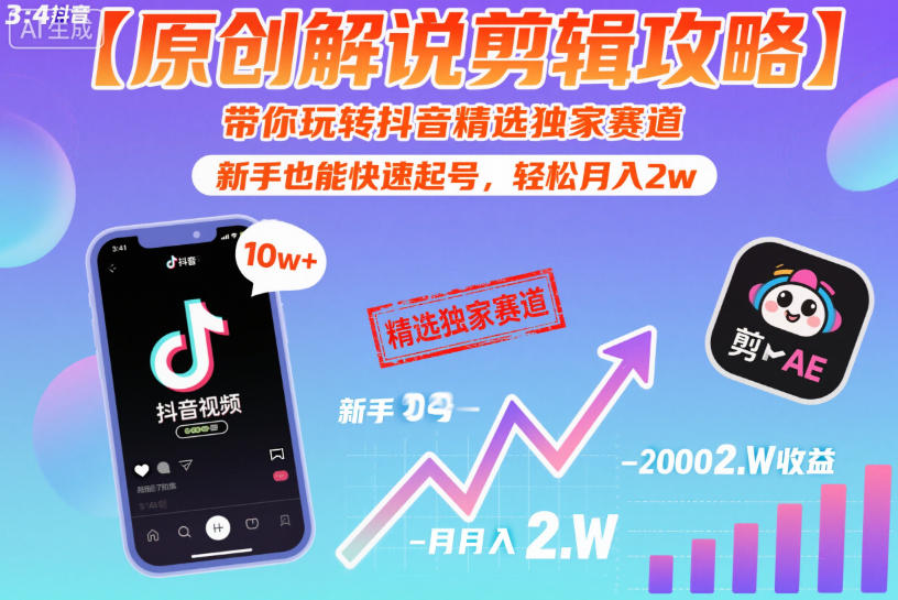 【原创解说剪辑攻略】带你玩转抖音精选独家赛道，新手也能快速起号，轻松月入2w(完结)-止水留痕