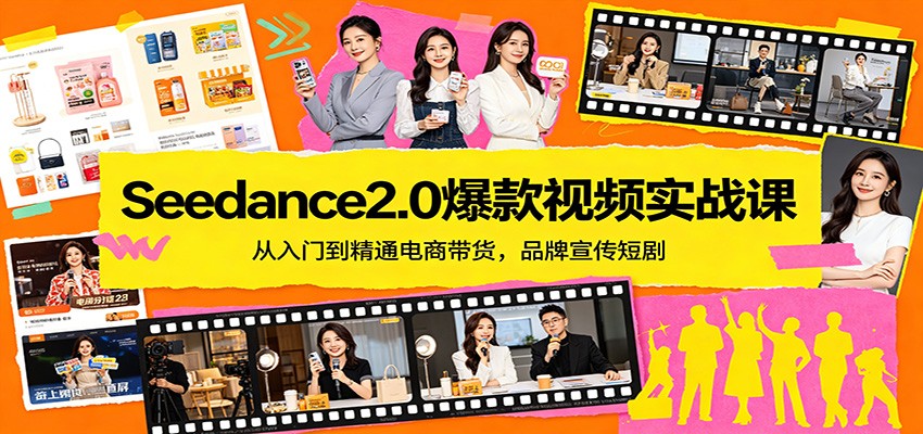 Seedance2.0爆款视频实战课：从入门到精通电商带货，品牌宣传短剧-止水留痕