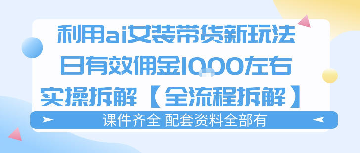 外面收费980的ai女装穿搭账号带货拆解，日佣金1k左右【全流程拆解】-止水留痕