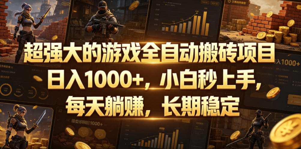 超强大的游戏全自动搬砖项目，日入1000+，小白秒上手，每天躺賺，长期稳定【揭秘】-止水留痕
