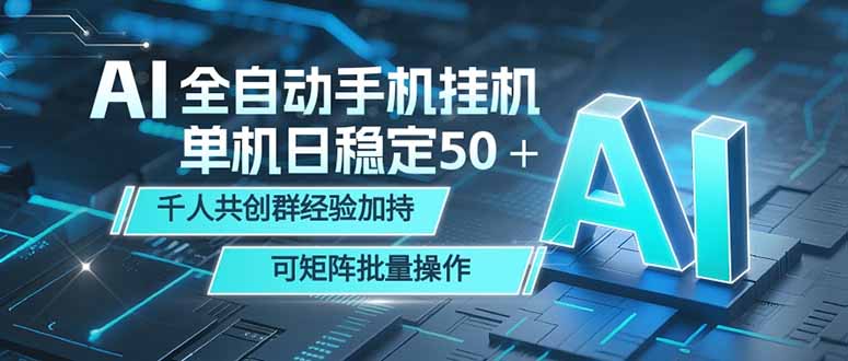AI全自动手机打金 单机日稳定50＋ 千人共创群经验加持 可矩阵批量操作-止水留痕