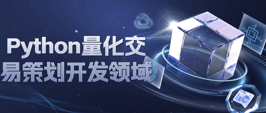 Python量化交易策划开发领域-止水留痕