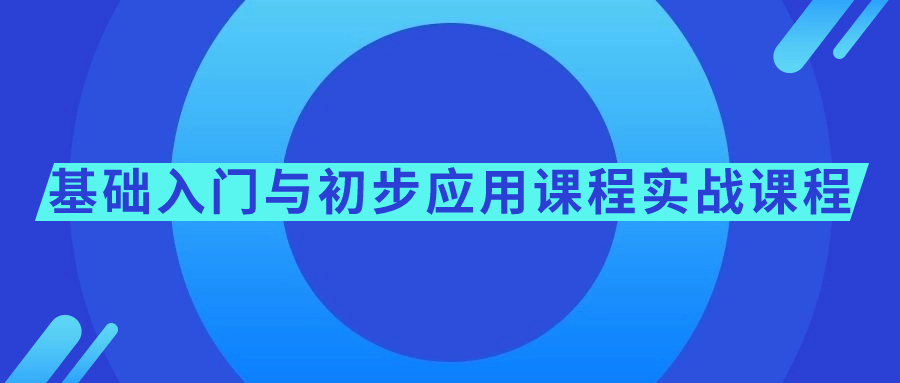 基础入门与初步应用课程实战课程-趣奇资源网-第5张图片