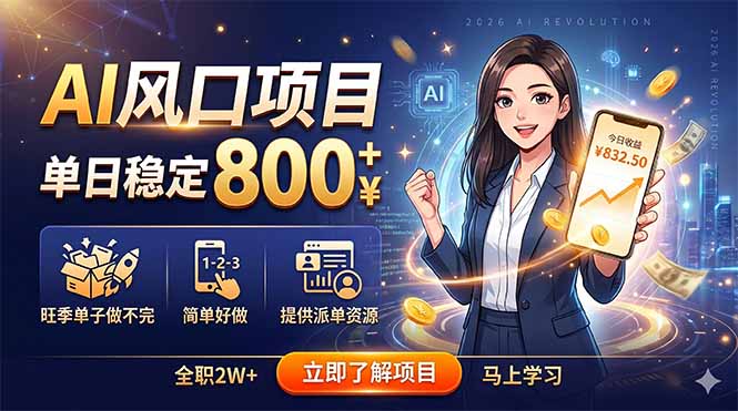 AI风口项目，单日稳定800+，旺季单子做不完，简单好做，提供派单资源-止水留痕