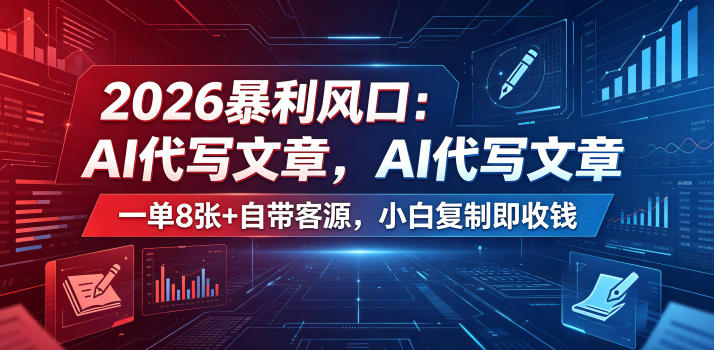 2026暴利风口：AI代写文章，一单800+自带客源，小白复制即收钱【揭秘】-止水留痕