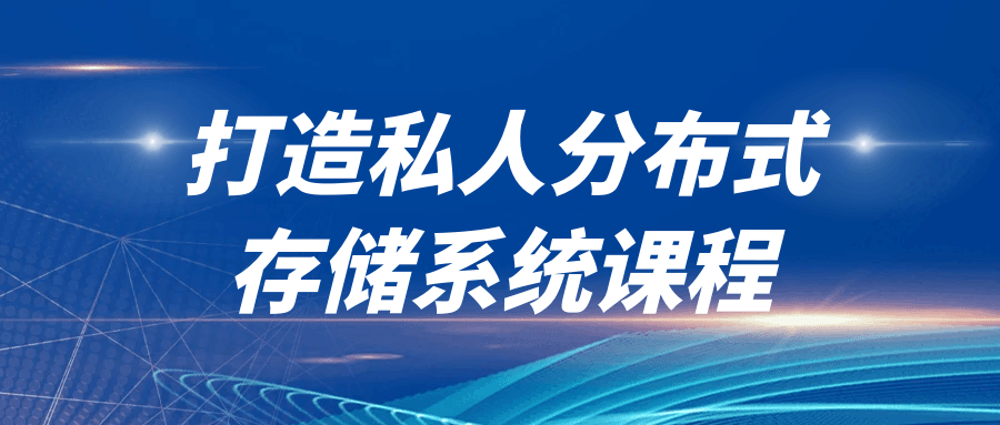 打造私人分布式存储系统课程-趣奇资源网-第5张图片 打造私人分布式存储系统课程-趣奇资源网-第5张图片