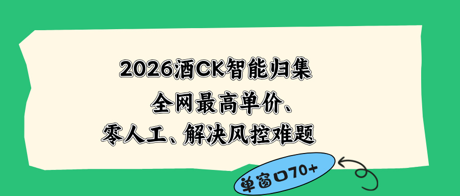 2026最新版酒店CK 智能归集玩法 最高单价、零成本、零人工 操作、解决风控难题-止水留痕