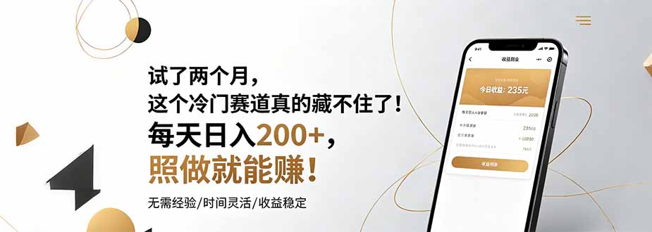 试了两个月，这个冷门赛道真的藏不住了！每天日入200+，照做就能赚！-止水留痕