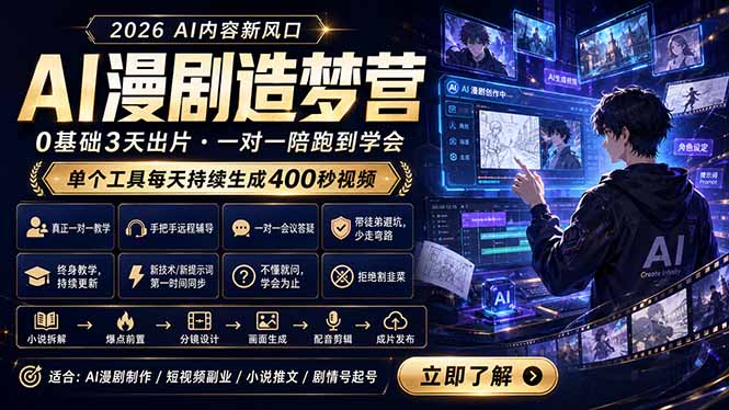 AI漫剧造梦营：0基础3天出片，单个工具每天持续生成400秒视频-止水留痕