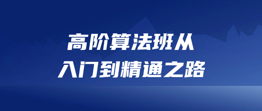 高阶算法班从入门到精通之路-止水留痕
