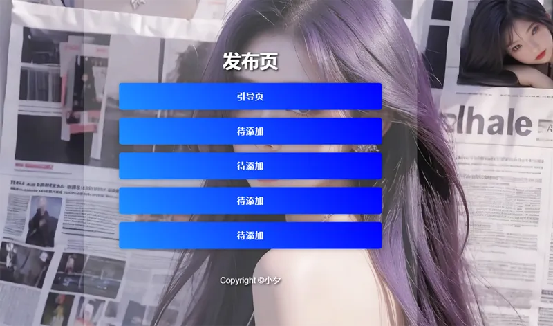 毛玻璃效果引导页/发布页HTML源码-止水留痕