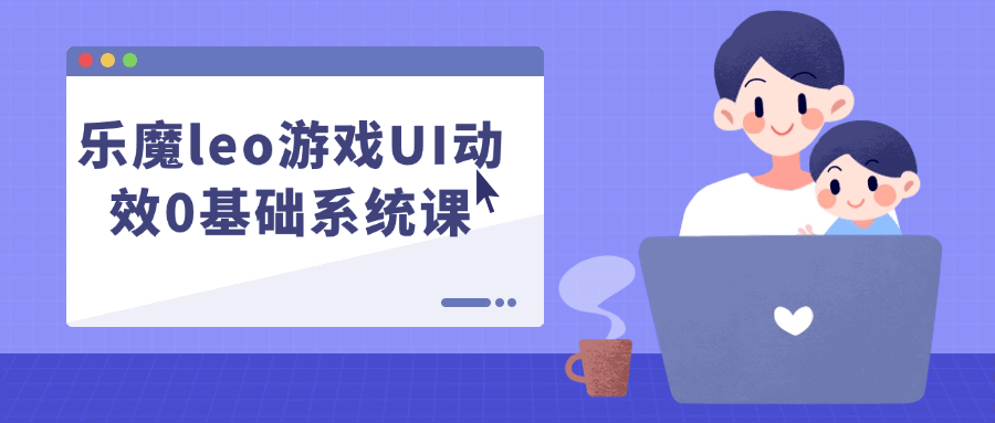 乐魔leo游戏UI动效0基础系统课-止水留痕
