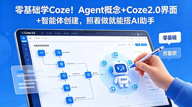 零基础学Coze！Agent概念+Coze2.0界面+智能体创建，照着做就能搭AI助手-止水留痕